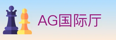 AG国际厅 logo
